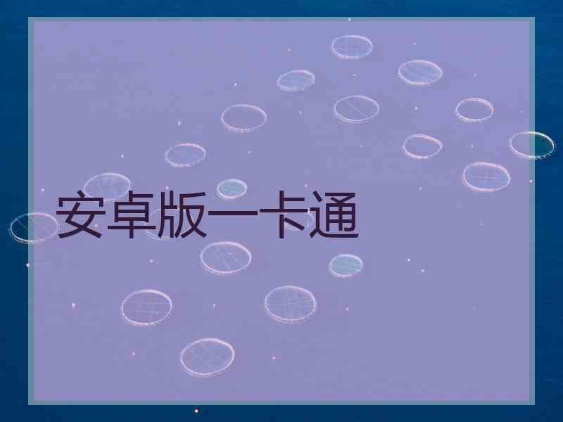 安卓版一卡通