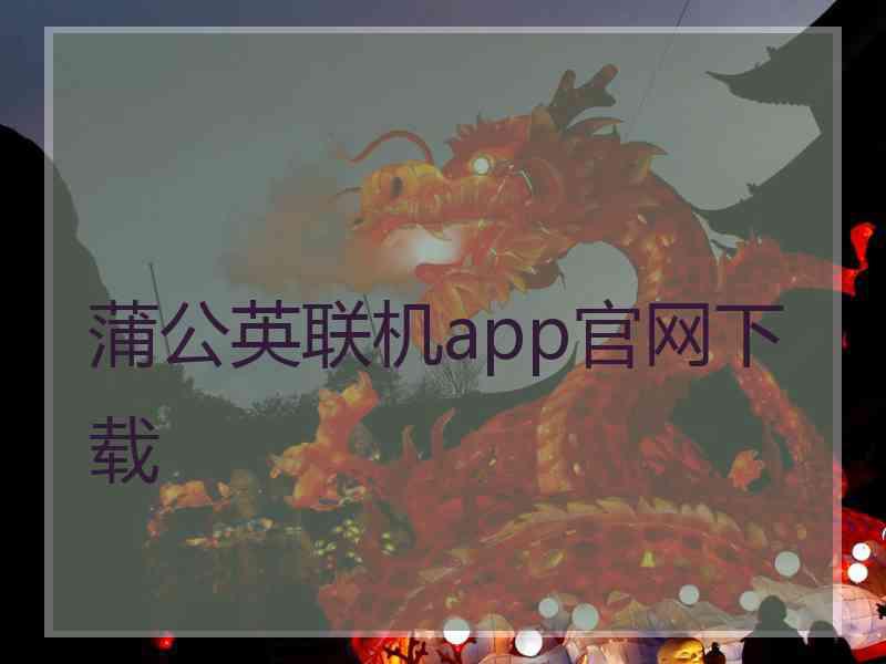 蒲公英联机app官网下载