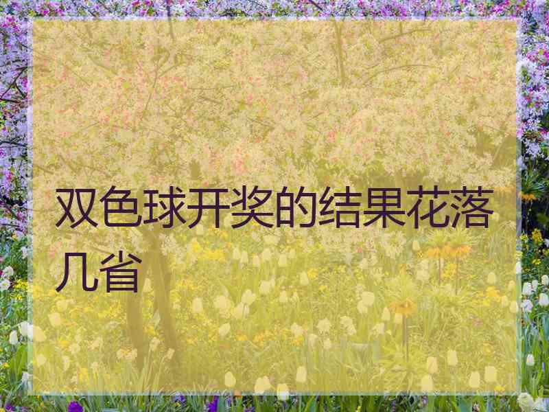 双色球开奖的结果花落几省