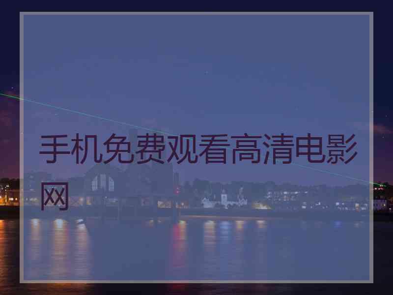 手机免费观看高清电影网