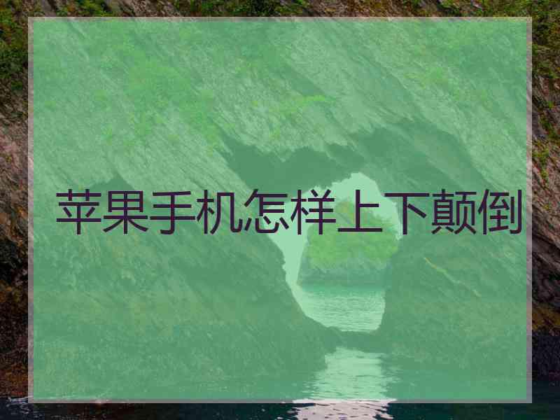 苹果手机怎样上下颠倒