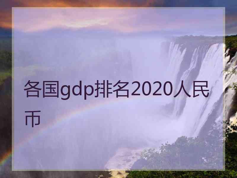 各国gdp排名2020人民币