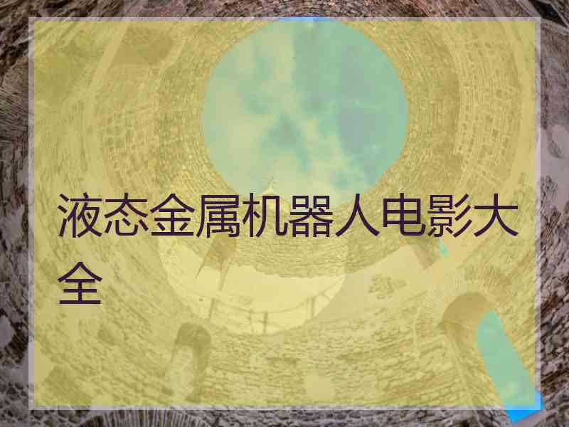 液态金属机器人电影大全