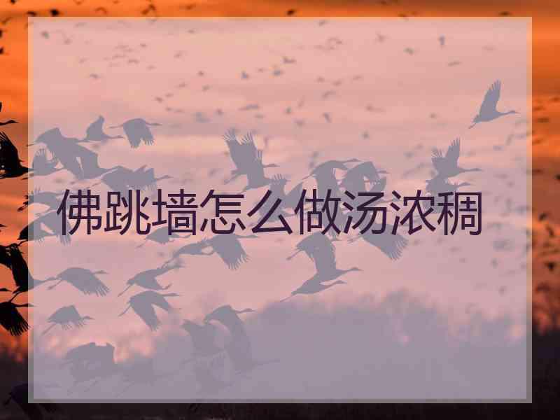 佛跳墙怎么做汤浓稠