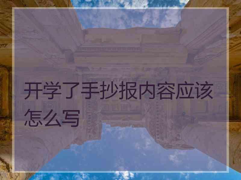 开学了手抄报内容应该怎么写