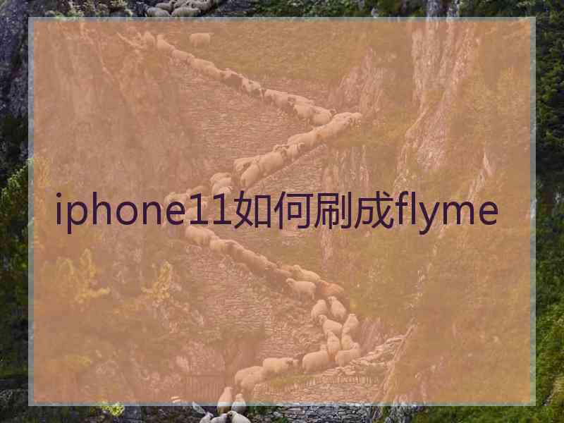 iphone11如何刷成flyme