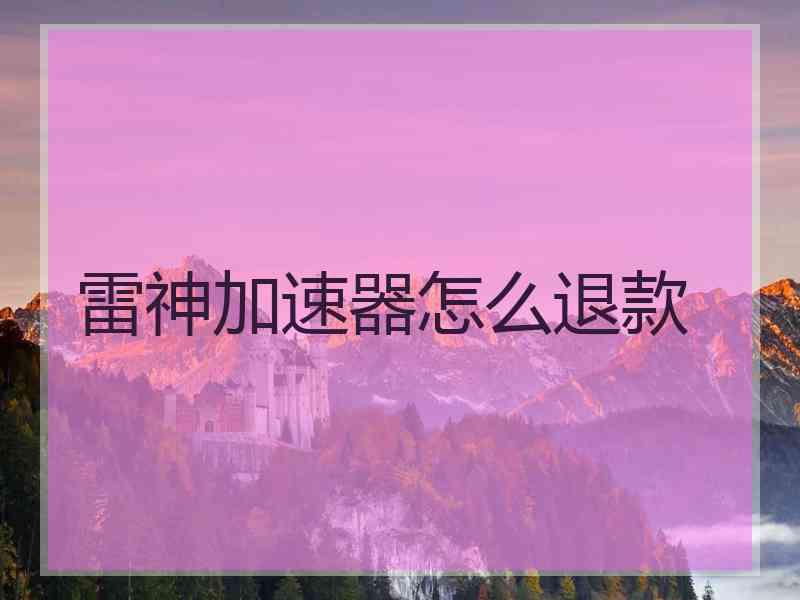 雷神加速器怎么退款