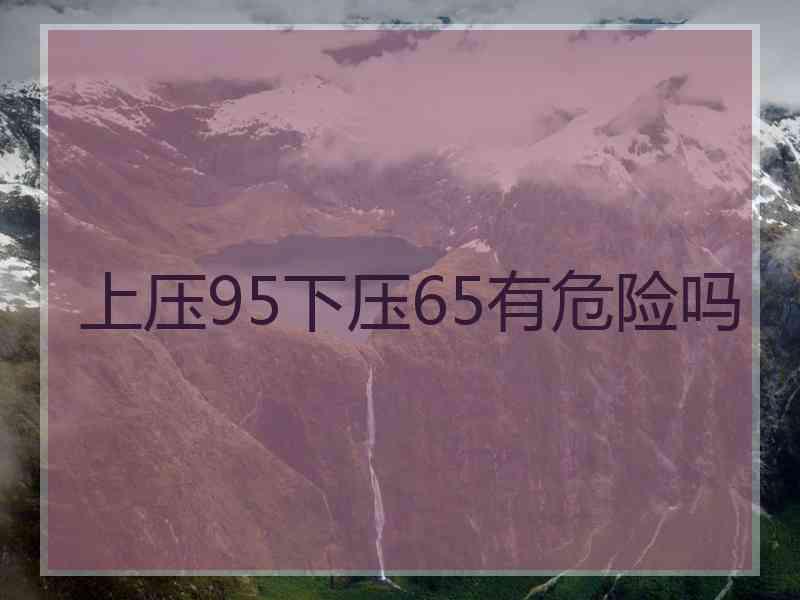 上压95下压65有危险吗