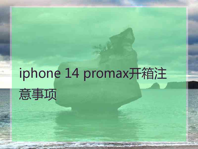 iphone 14 promax开箱注意事项
