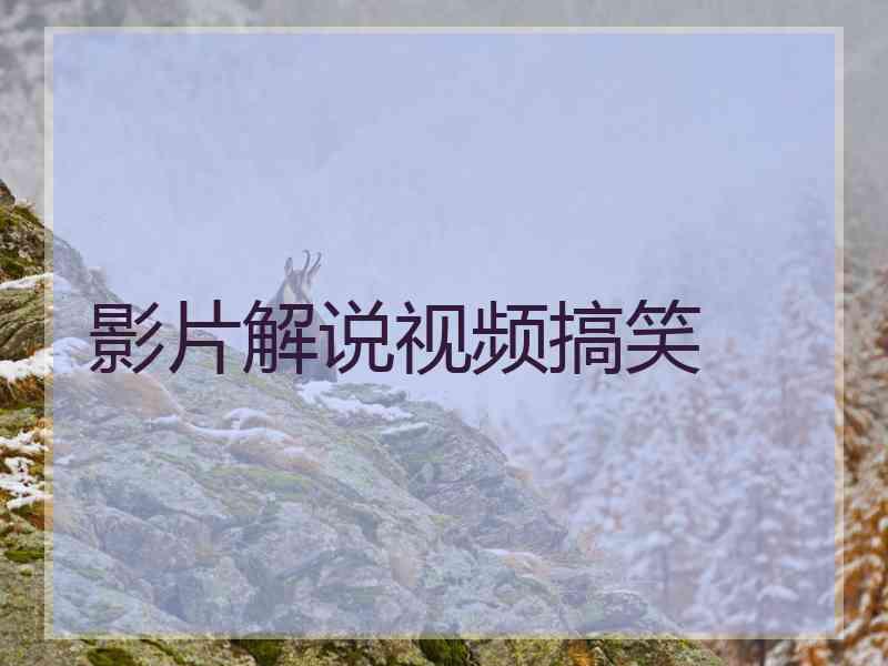 影片解说视频搞笑
