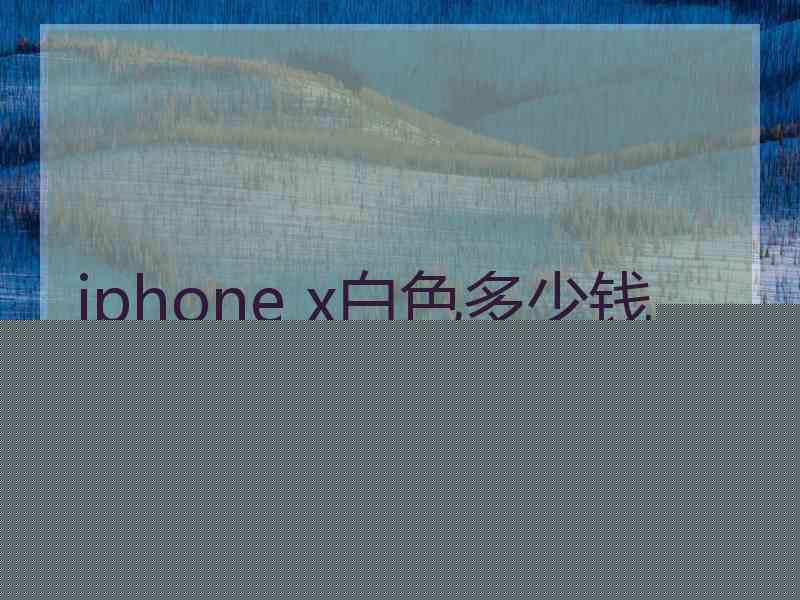 iphone x白色多少钱
