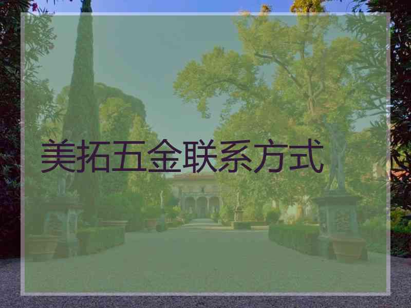 美拓五金联系方式