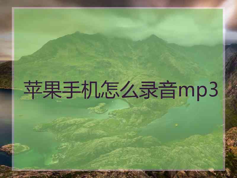 苹果手机怎么录音mp3