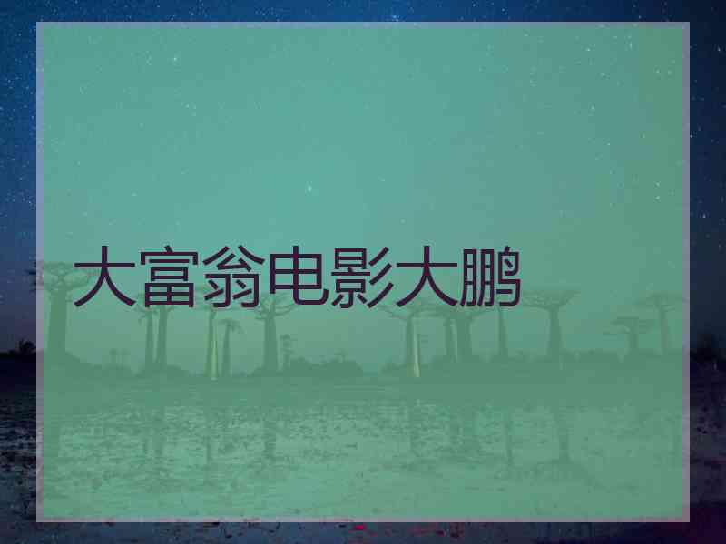 大富翁电影大鹏