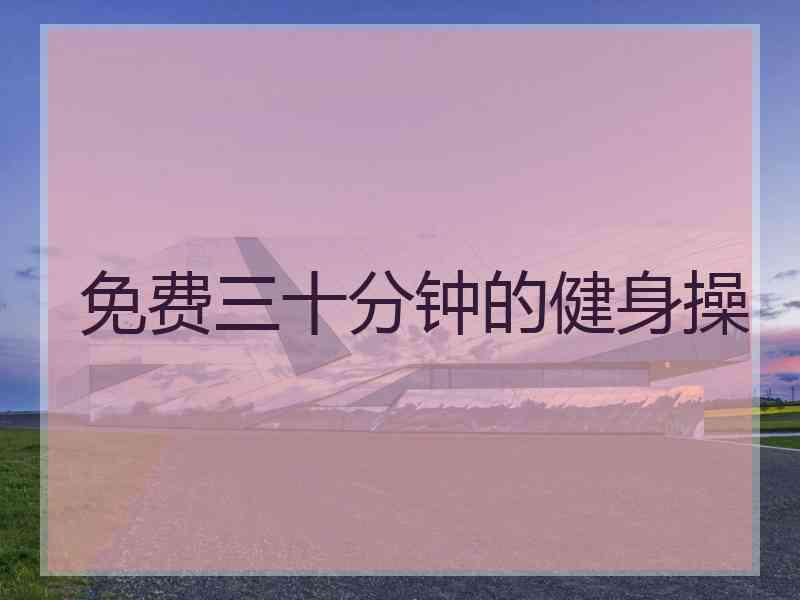 免费三十分钟的健身操