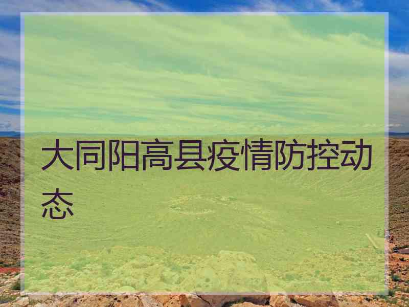 大同阳高县疫情防控动态