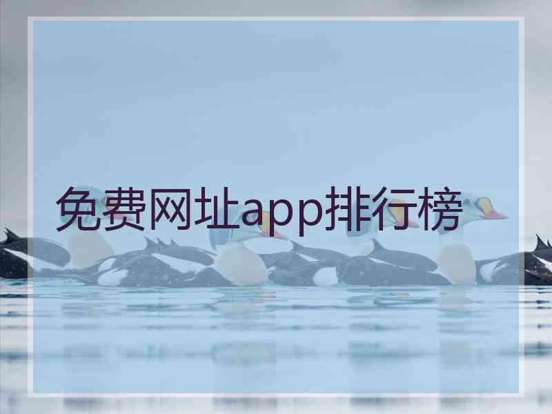 免费网址app排行榜