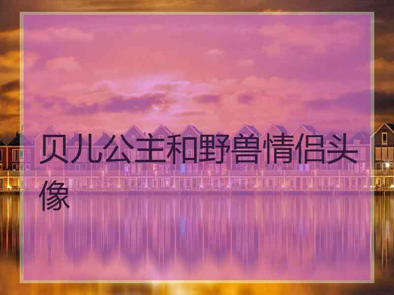 贝儿公主和野兽情侣头像