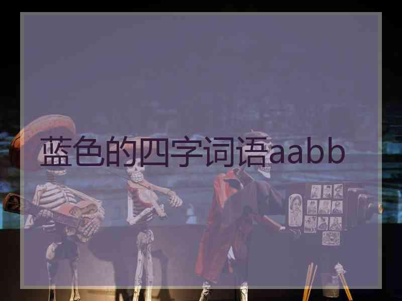 蓝色的四字词语aabb