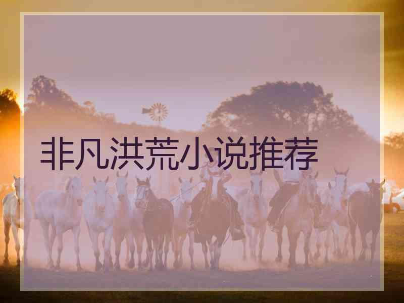 非凡洪荒小说推荐