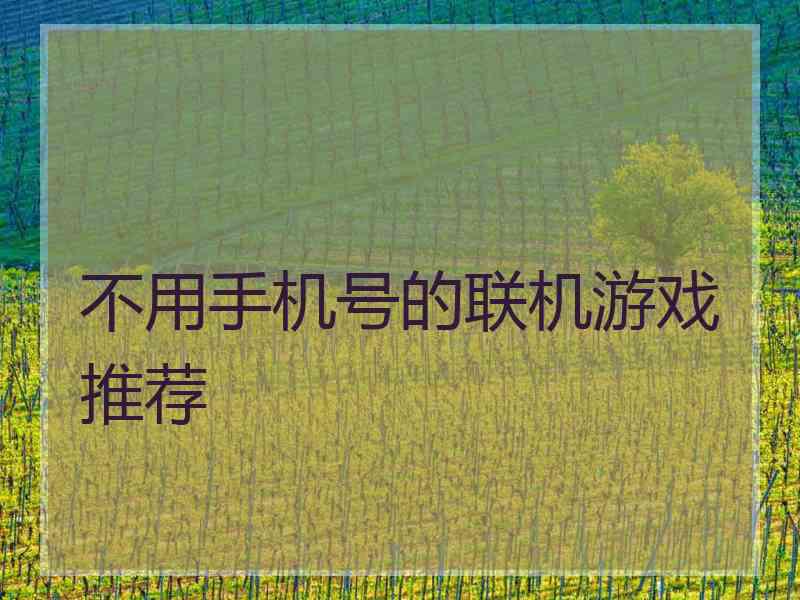 不用手机号的联机游戏推荐