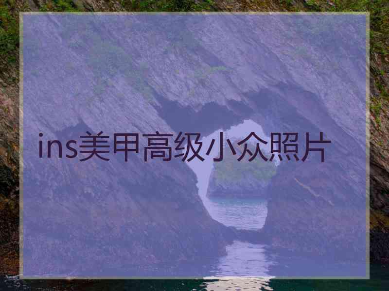 ins美甲高级小众照片
