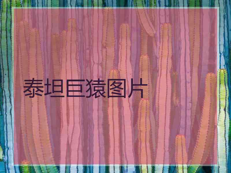 泰坦巨猿图片