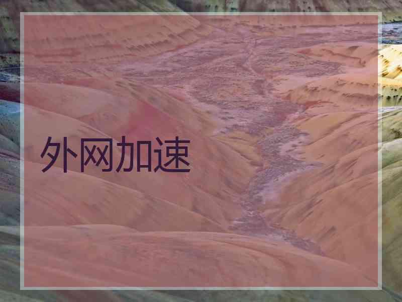 外网加速