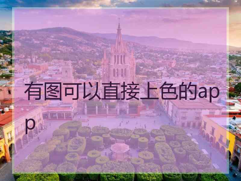 有图可以直接上色的app