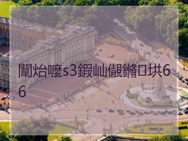 闈炲嚒s3鍜屾儬鏅垬66