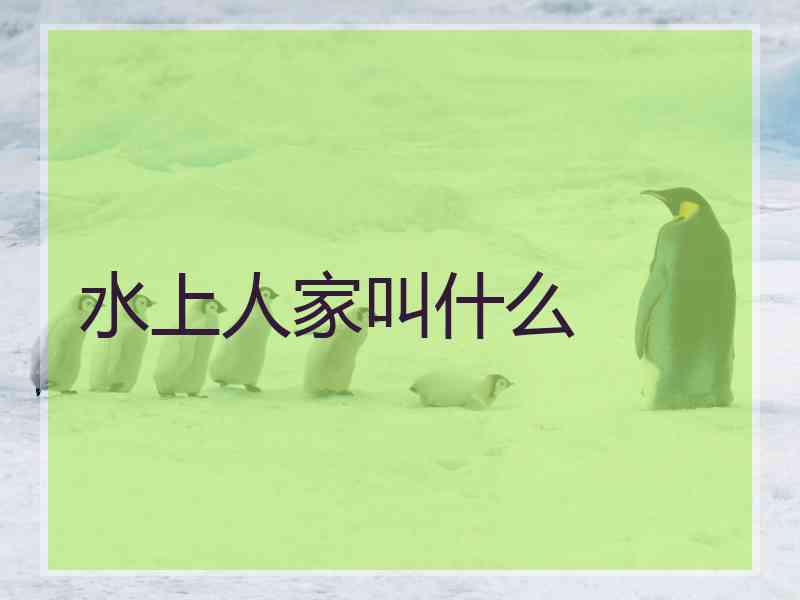 水上人家叫什么