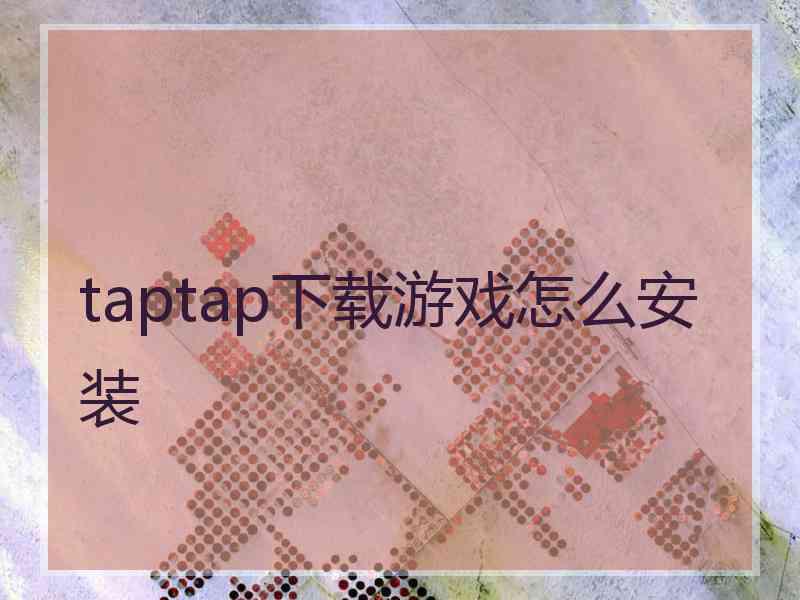 taptap下载游戏怎么安装