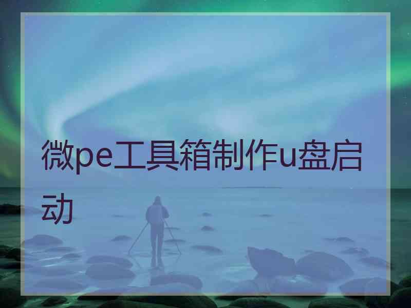 微pe工具箱制作u盘启动