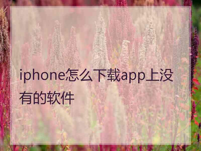 iphone怎么下载app上没有的软件