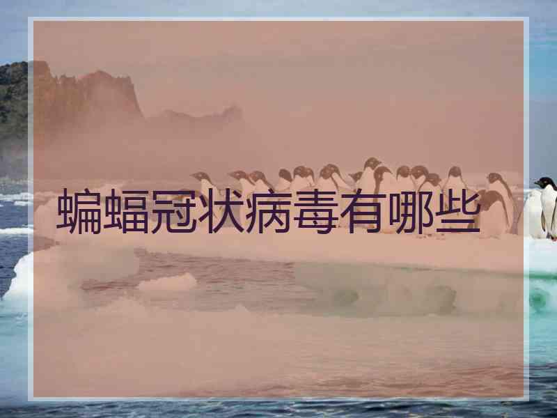 蝙蝠冠状病毒有哪些