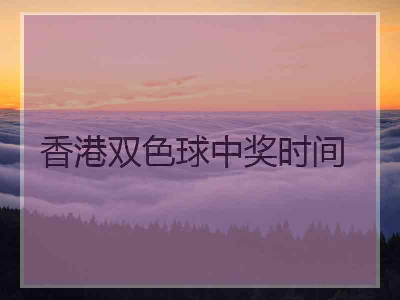香港双色球中奖时间