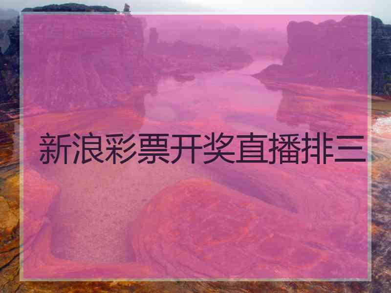 新浪彩票开奖直播排三