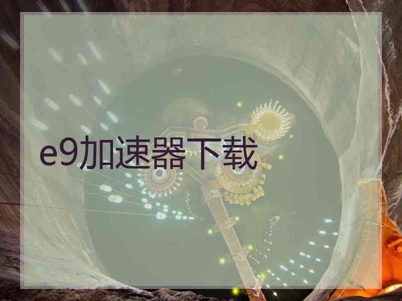 e9加速器下载