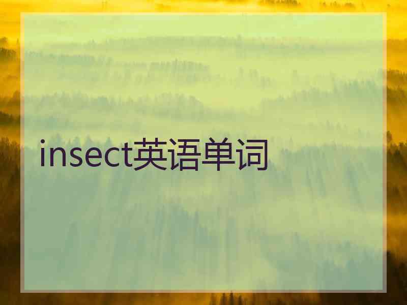insect英语单词