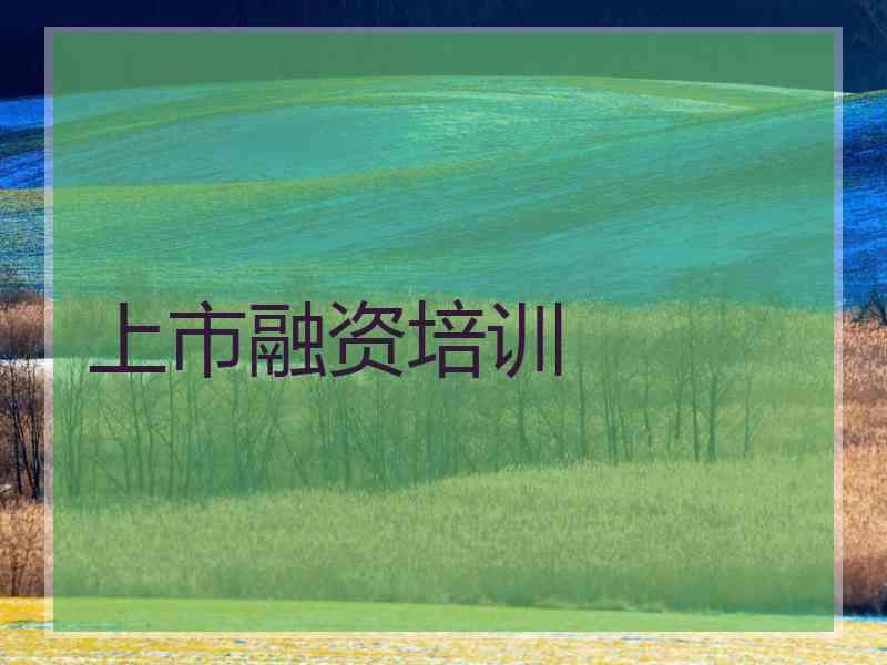 上市融资培训