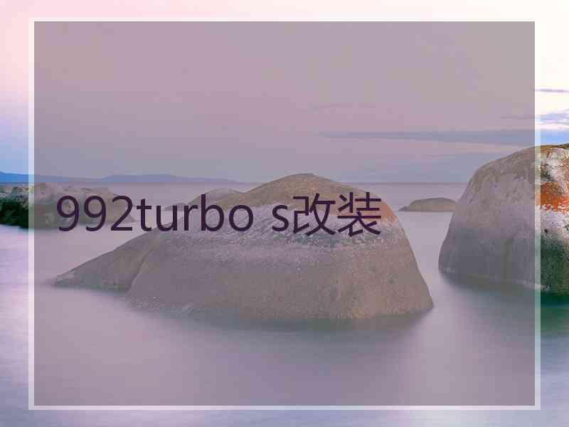 992turbo s改装