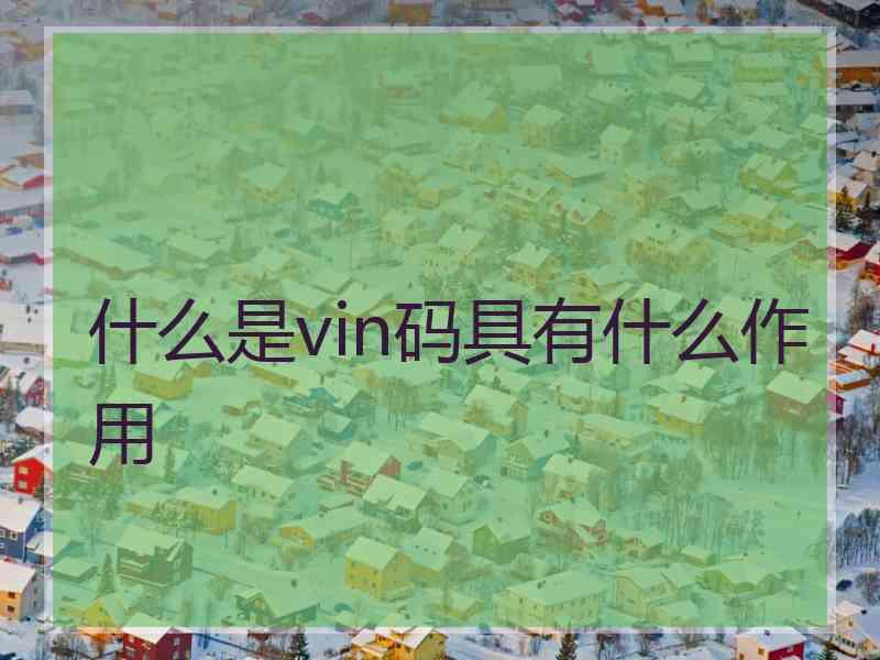什么是vin码具有什么作用
