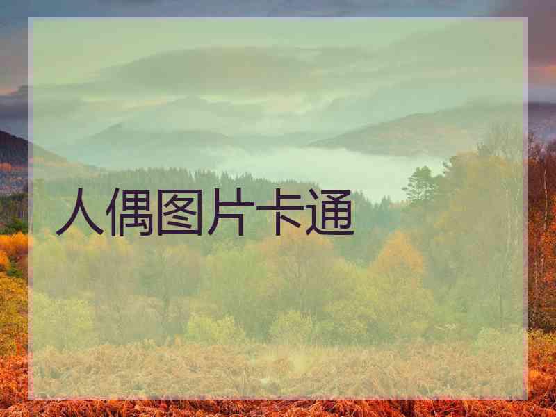 人偶图片卡通