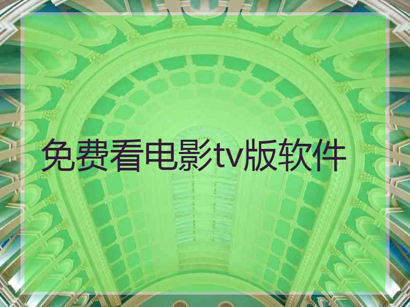 免费看电影tv版软件