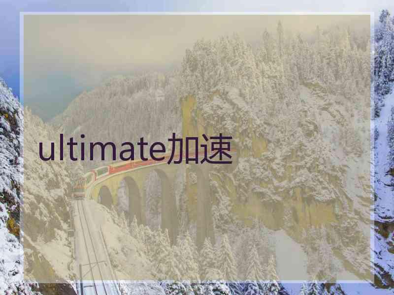 ultimate加速