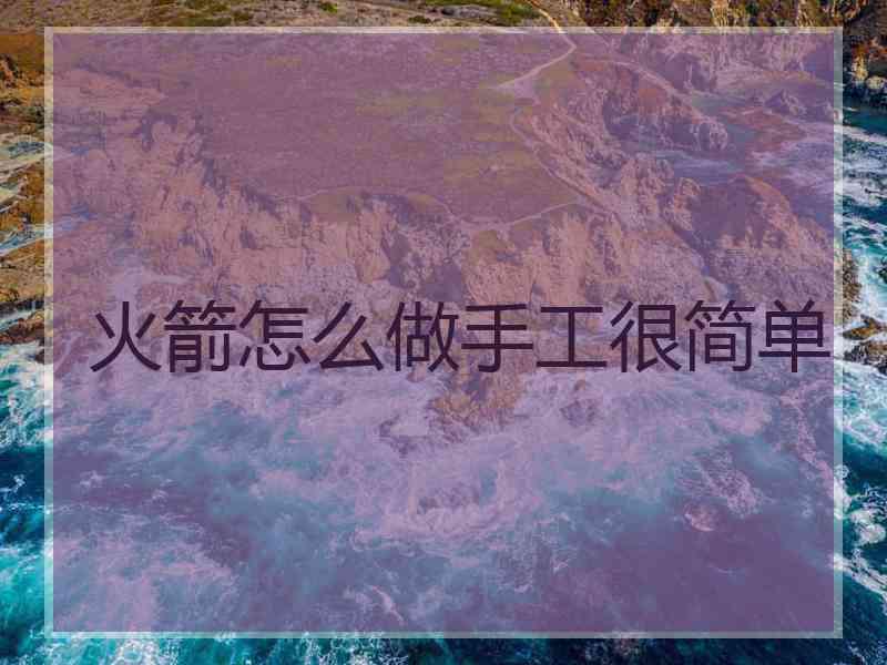 火箭怎么做手工很简单