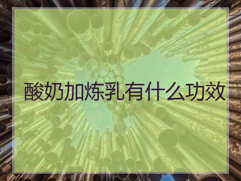 酸奶加炼乳有什么功效