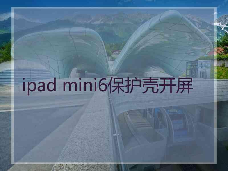 ipad mini6保护壳开屏