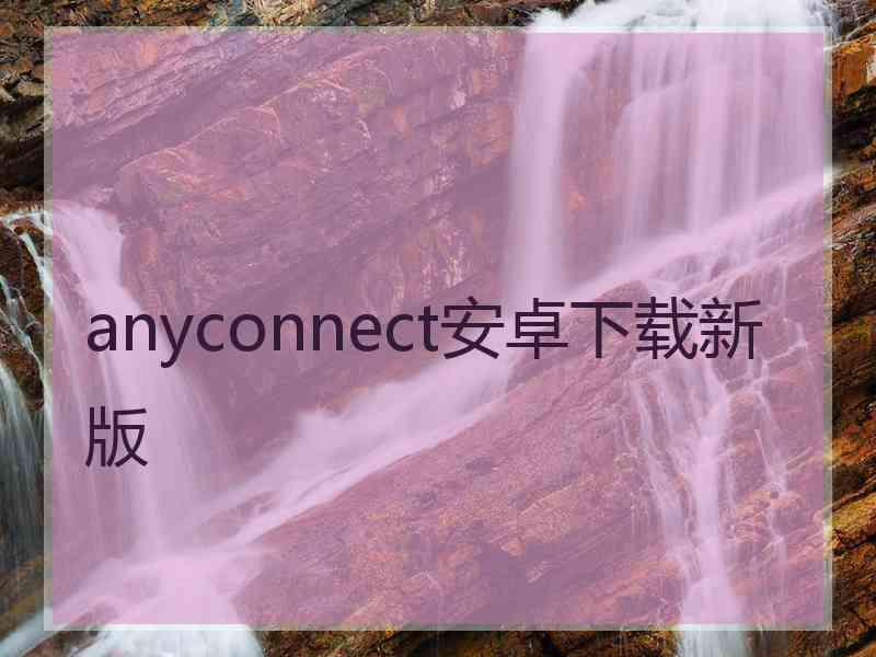 anyconnect安卓下载新版