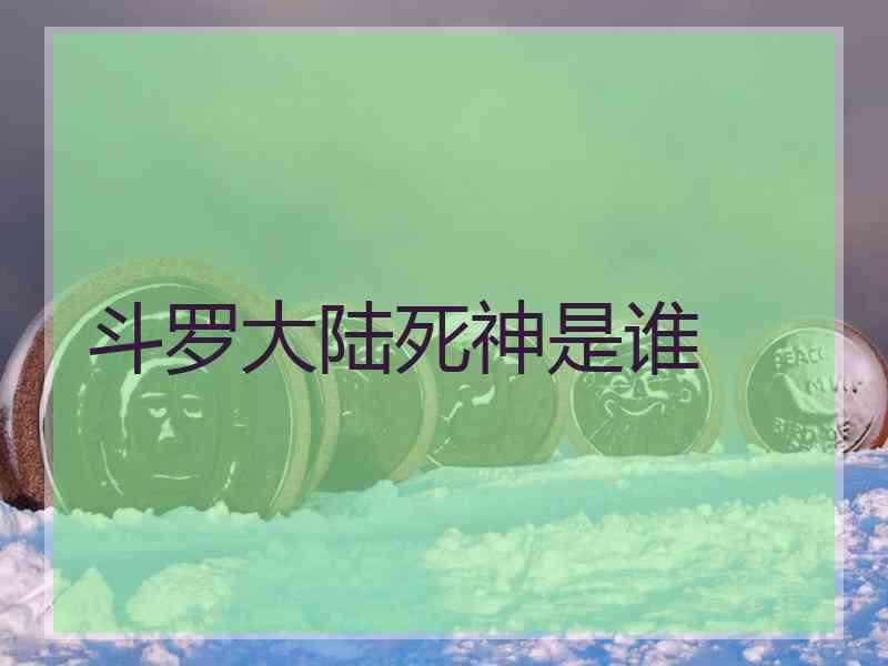 斗罗大陆死神是谁